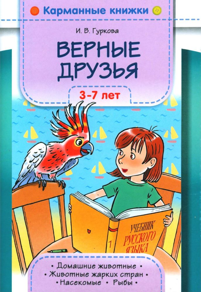 Верные друзья. 3-7 лет.