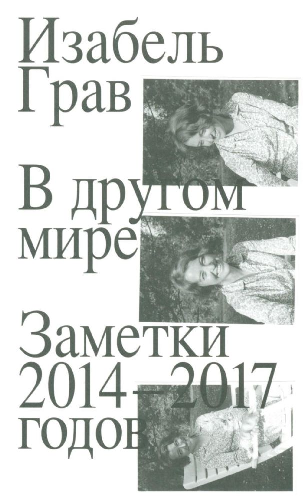 В другом мире: заметки: 2014-2017 годов