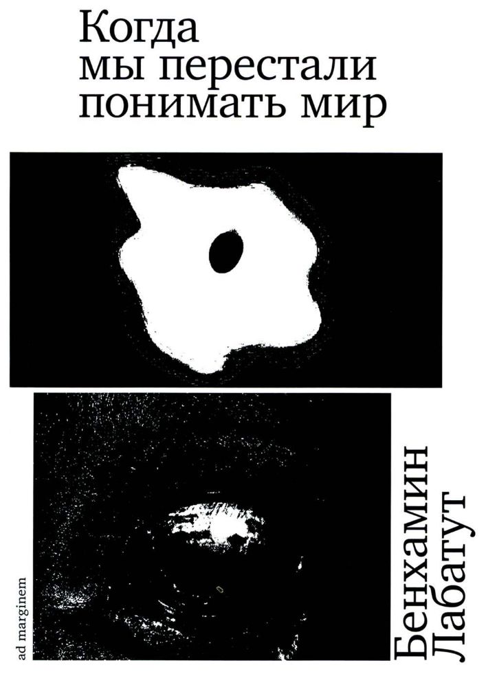 Когда мы перестали понимать мир. 2-е изд