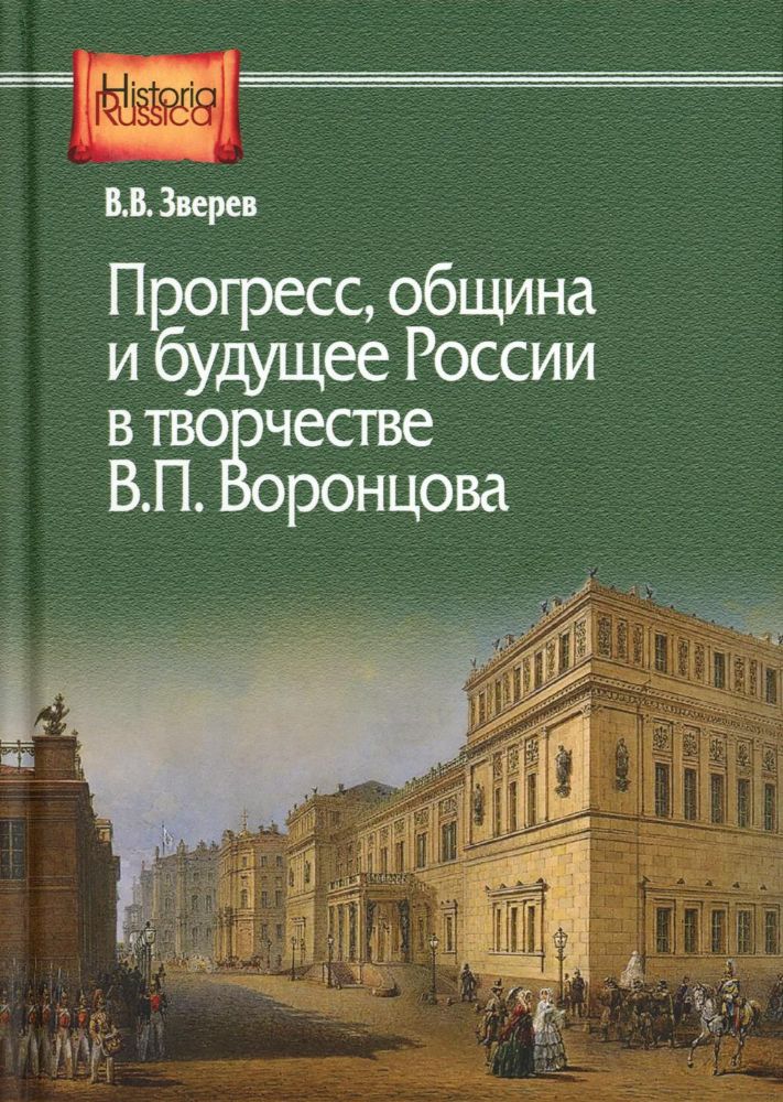 Прогресс, община и будущее России в творчестве В.П. Воронцова: монография