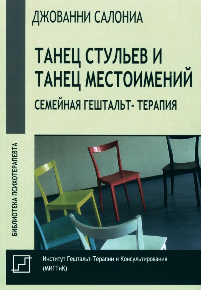 Танец стульев и танец местоимений. Семейная гештальт-терапия