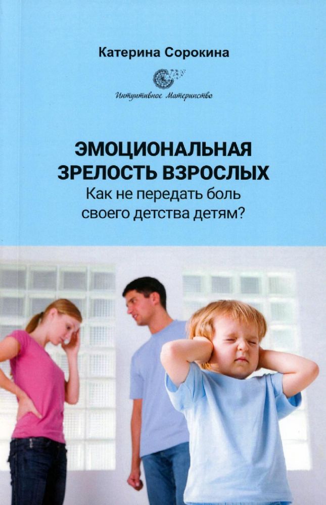 Эмоциональная незрелость взрослых. Как не передать боль своего детства детям?