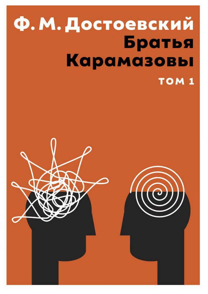 Братья Карамазовы. В 2 т. Т. 1: роман