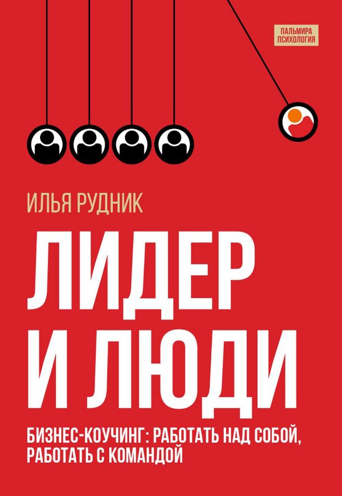 Лидер и люди: Бизнес-коучинг: работать над собой, работать с командой