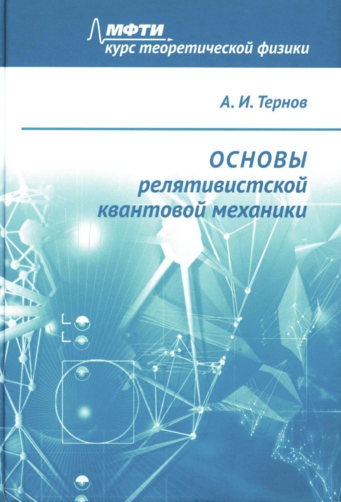 Основы релятивистской квантовой механики: Учебное пособие