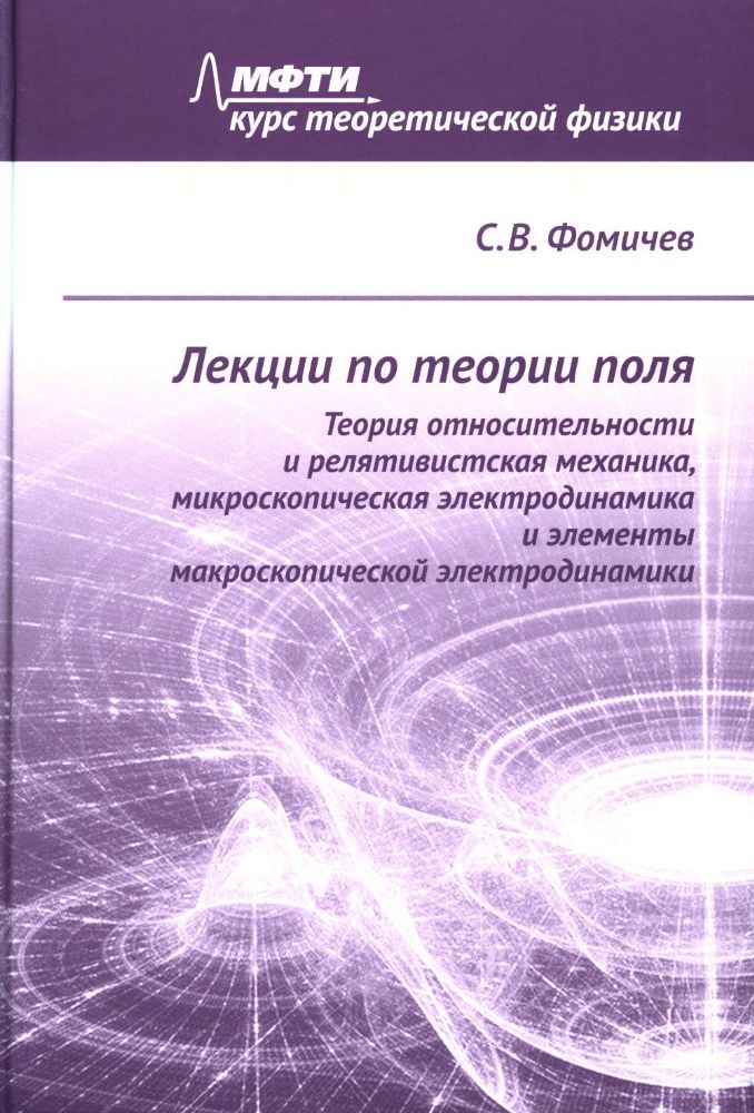 Лекции по теории поля. Теория относительности и релятивистская механика, микроскопическая электродинамика и элементы макроскопической электродинамики