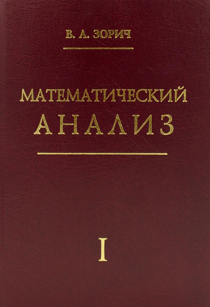 Математический анализ. Часть 1. 13-е изд., стер