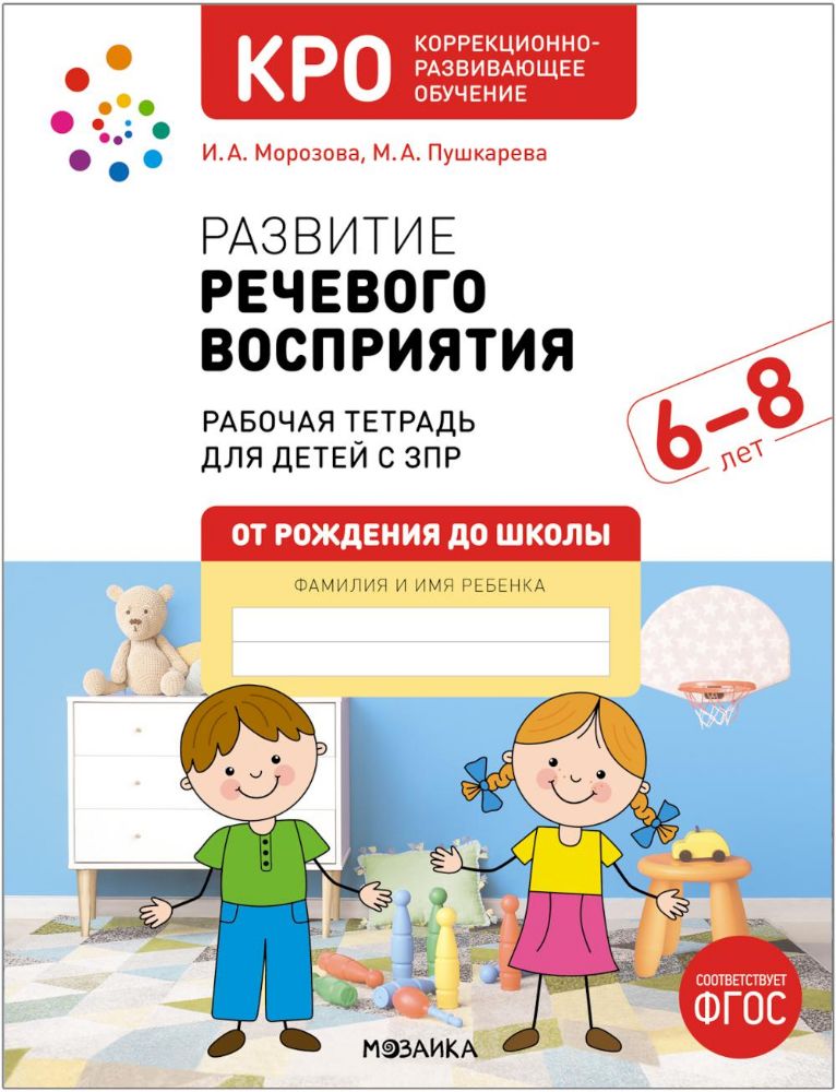 Развитие речевого восприятия. 6-8 лет. Рабочая тетрадь для детей с ЗПР