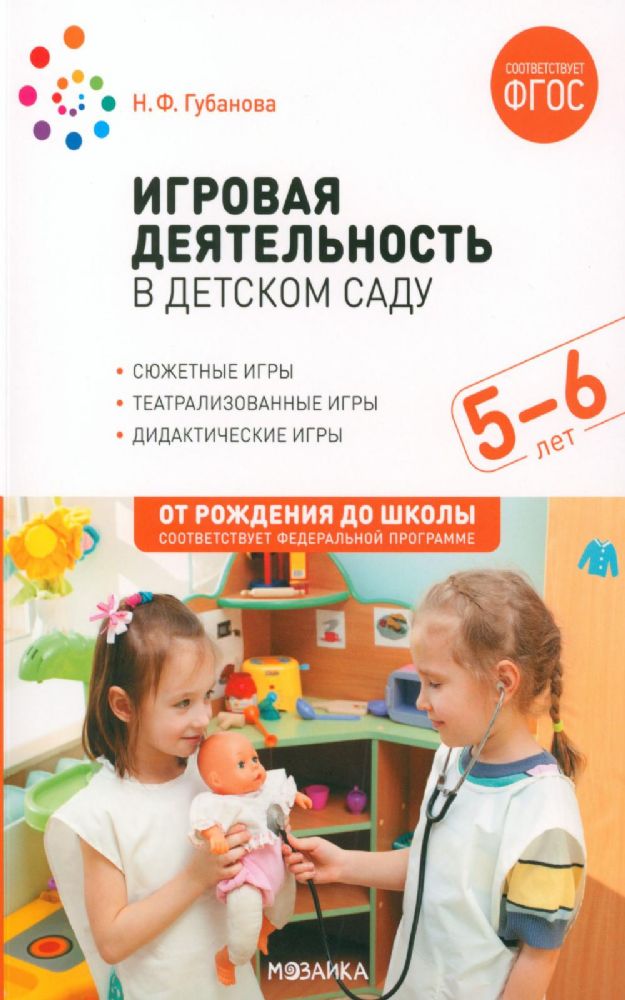 Игровая деятельность в детском саду. Старшая группа. 5-6 лет