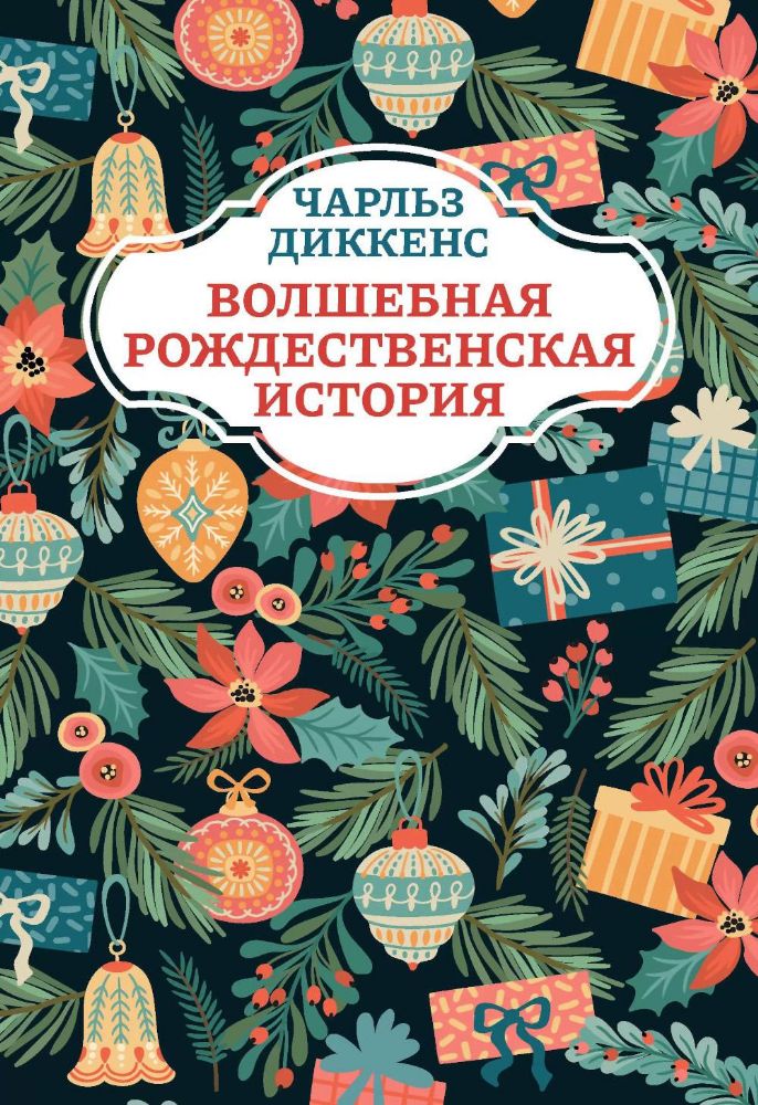 Волшебная рождественская история. 2-е изд