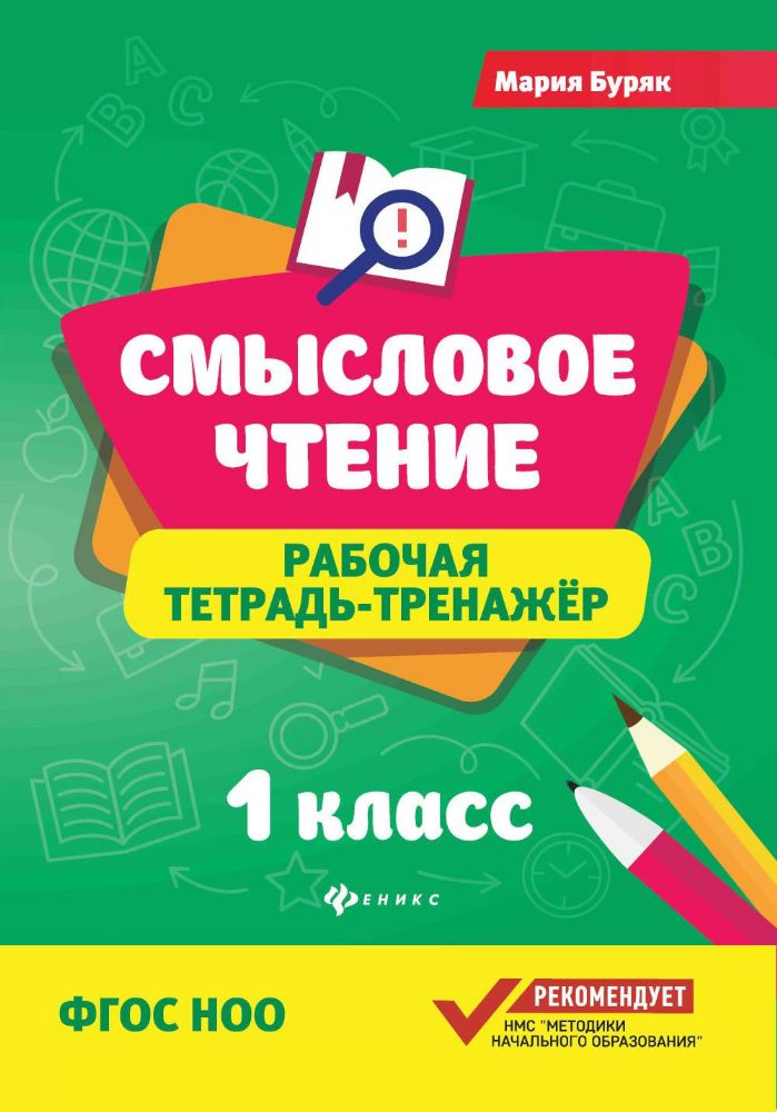 Смысловое чтение: рабочая тетрадь-тренажер: 1 кл. ФГОС НОО. 8-е изд