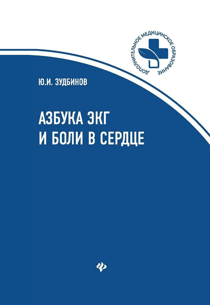 Азбука ЭКГ и Боли в сердце. 8-е изд