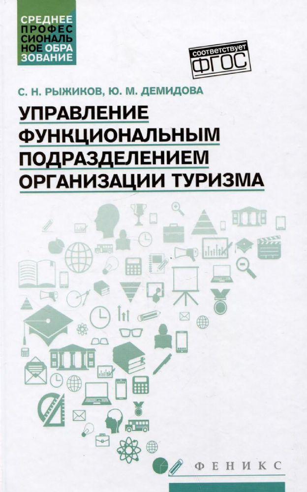 Управление функциональным подразделением организации туризма: Учебное пособие