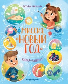 Миссия Новый год: книга-адвент