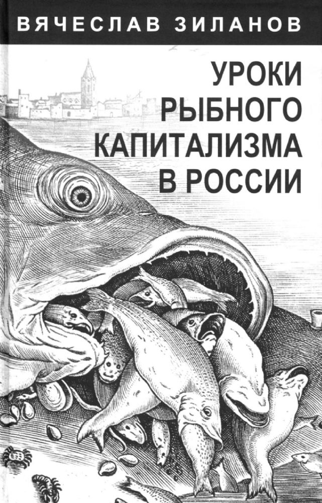 Уроки рыбного капитализма в России