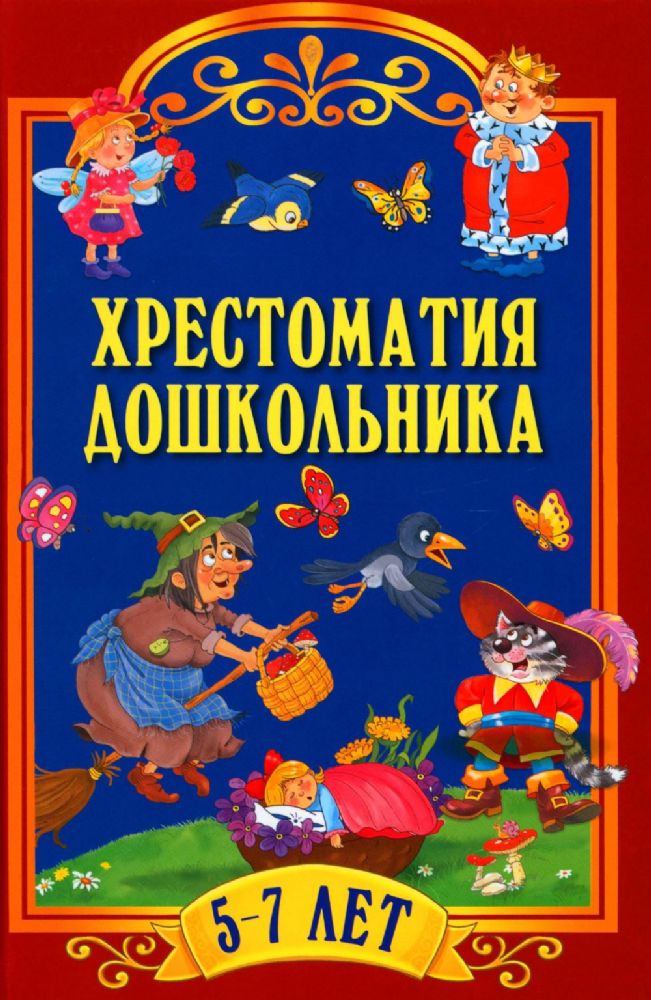 Хрестоматия дошкольника. Для детей 5-7 лет