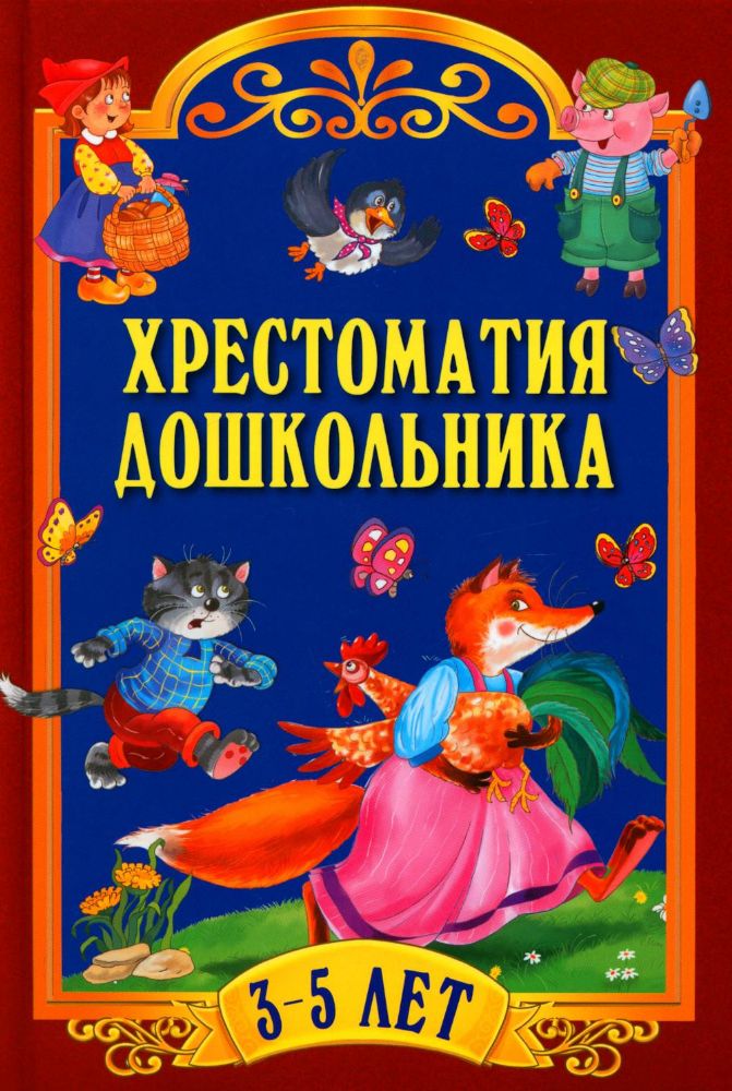 Хрестоматия дошкольника. Для детей 3-5 лет