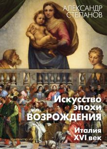 Искусство эпохи Возрождения. Италия. XVI век