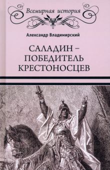 Саладин-победитель крестоносцев