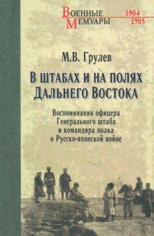 В штабах и на полях Дальнего Востока