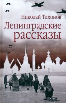 Ленинградские рассказы