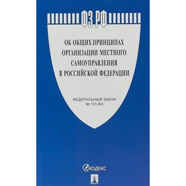 Об общих принципах организации местного самоуправления в РФ №131-ФЗ