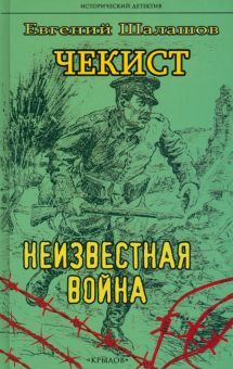 Чекист.Неизвестная война