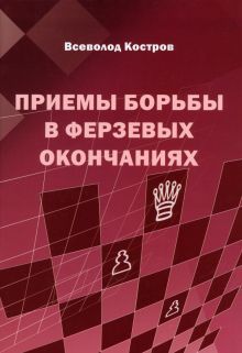 Приемы борьбы в ферзевых окончаниях