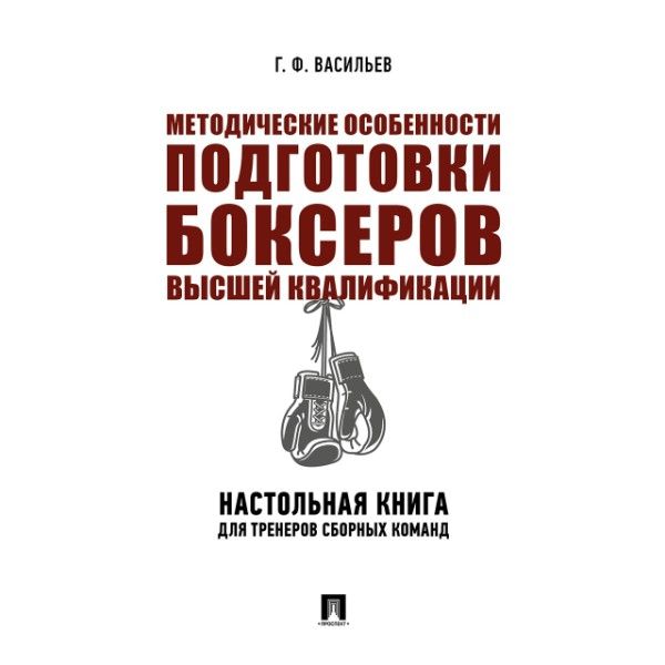 Методические особенности подготовки боксеров высшей квалифик.Наст.книга д/тренер