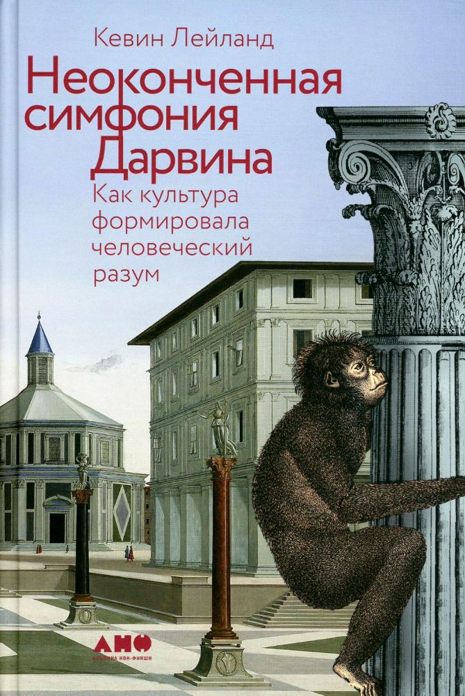 Неоконченная симфония Дарвина.Как культура формировала человеческий разум