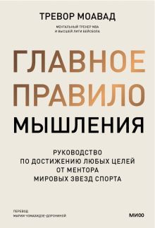 Победители мыслят фактами. Как преодолевать трудности и добиваться успеха с помощью нейтрального мыш