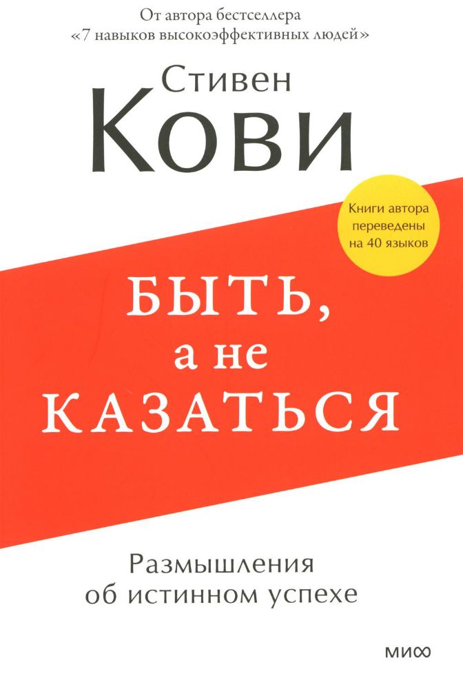 Быть, а не казаться. Размышления об истинном успехе