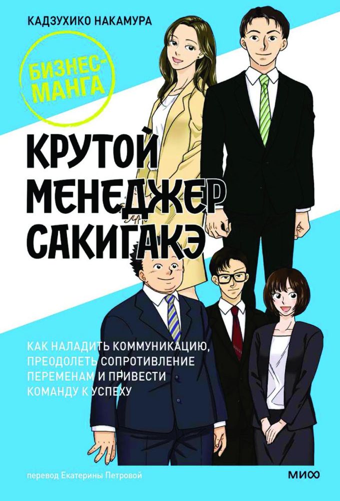 Крутой менеджер Сакигакэ. Как наладить коммуникацию, преодолеть сопротивление переменам и привести команду к успеху