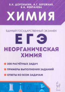 ЕГЭ Химия 10-11кл [Тренир.тетрадь] Неорг.хим.Изд.7