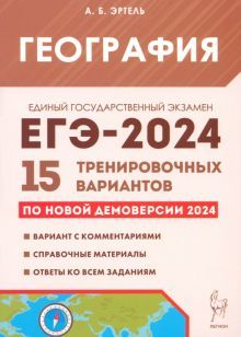 ЕГЭ-2024 География [15 тренир. вариантов]