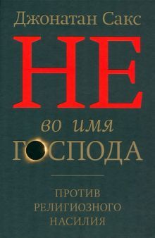 Не во имя Господа. Против религиозного насилия