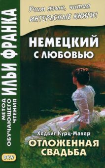 Немец.с любовью Хедвиг Курц-Малер. Отложен.свадьба