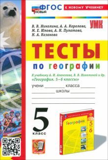 УМК География 5кл. Алексеев,Николина. Тесты. Нов