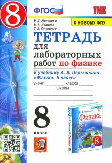 УМК Физика 8кл Перышкин.Тетр. для лаборат.раб. ФПУ