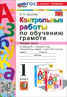 УМК Азбука 1кл. Горецкий. Контр. раб. Ч.1 Нов