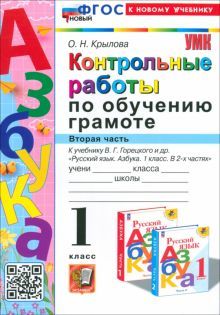 УМК Азбука 1кл. Горецкий. Контр. раб. Ч.2 Нов