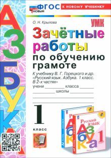 УМК Азбука 1кл Зачетные работы по обуч.грамоте Нов