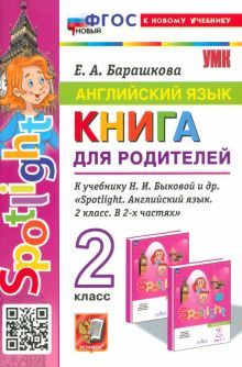 УМК Англ. яз. 2кл Быкова. SPOTLIGHT. Кн. для род.