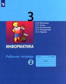 Информатика 3кл [Рабочая тетрадь к учебн.ФП] ч2