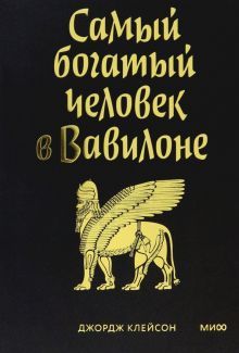 Самый богатый человек в Вавилоне