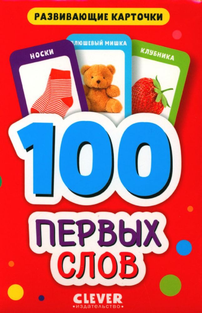 100 первых слов. Развивающие карточки для малышей. (50 карточек)