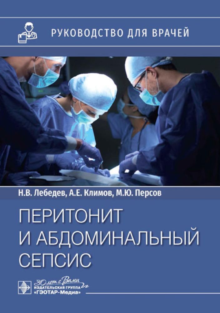 Перитонит и абдоминальный сепсис: руководство для врачей