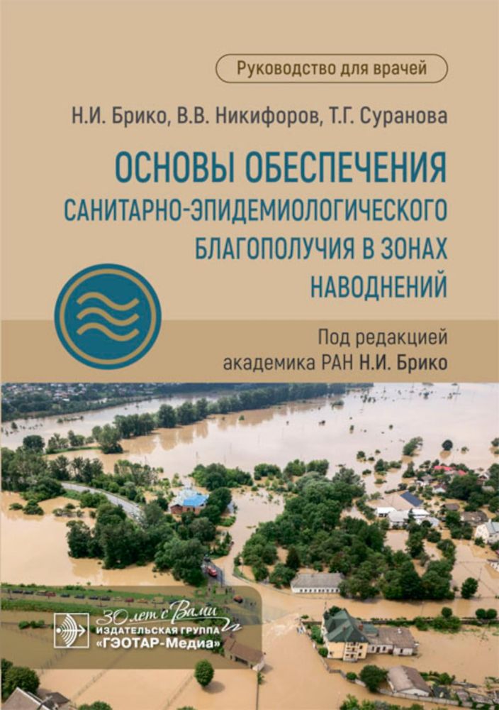 Основы обеспечения санитарно-эпидемиологического благополучия в зонах наводнений: руководство для врачей