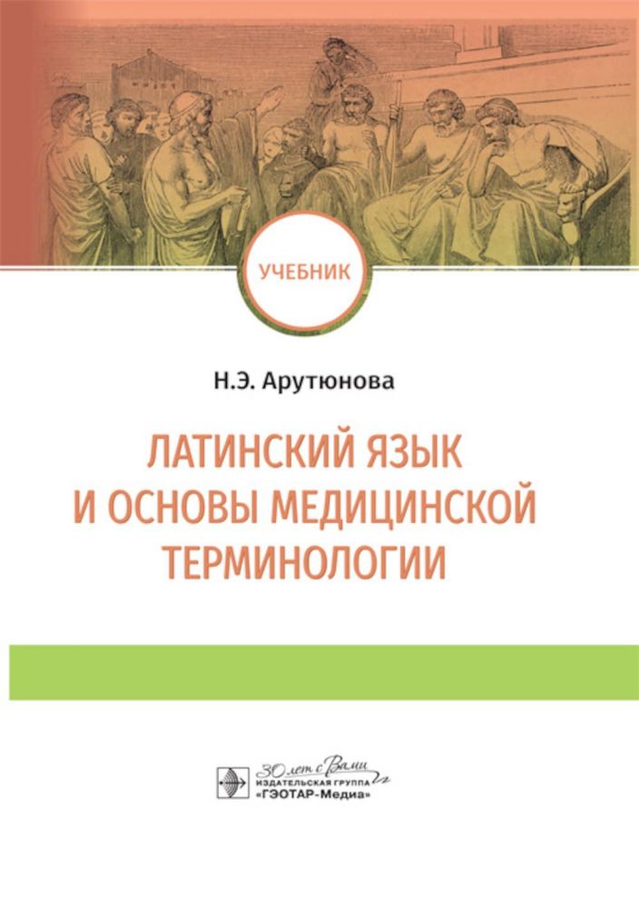 Латинский язык и основы медицинской терминологии: учебник