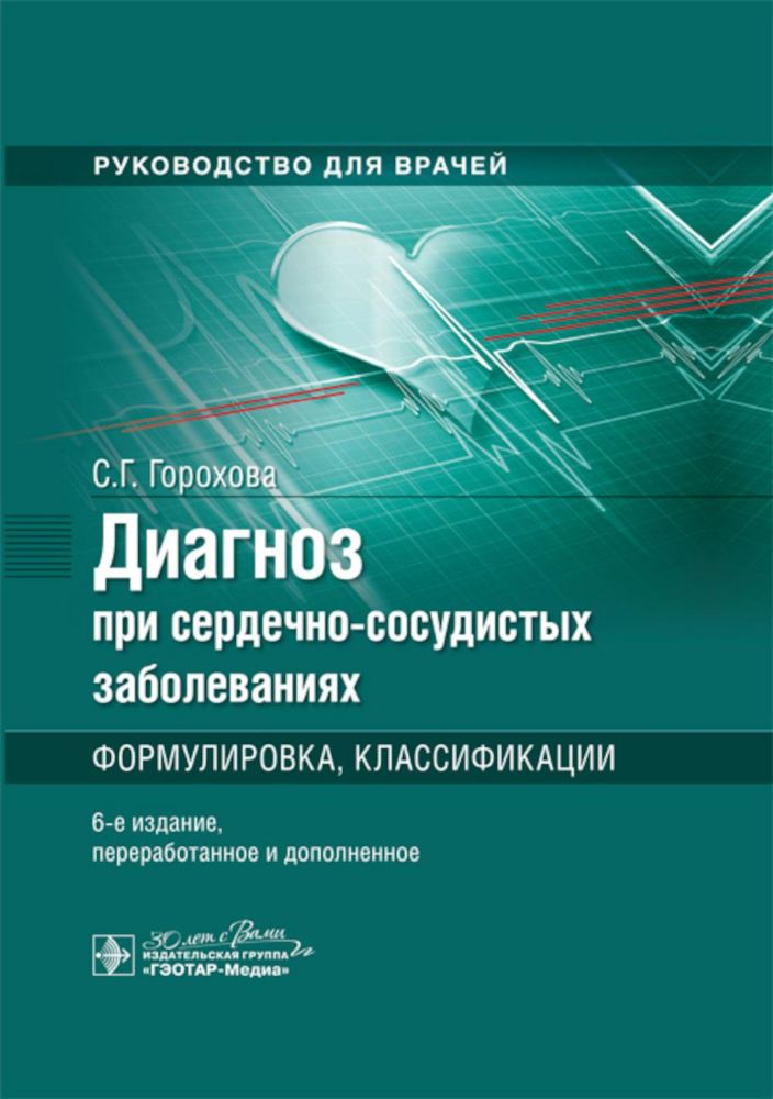 Диагноз при сердечно-сосудистых заболеваниях. Формулировка. классификации: руководство для врачей. 6-е изд.. перераб. и доп (пер.)